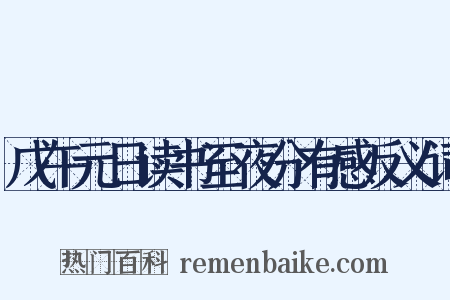 戊午元日读书至夜分有感反义词是什么意思的图片